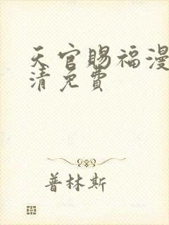 天官赐福漫画高清免费