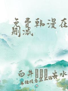 免费韩漫在线无删减