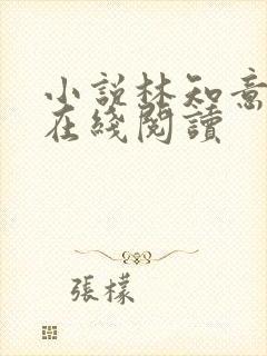 小说林知意宫沉在线阅读