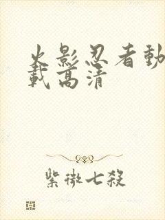 火影忍者动漫下载高清