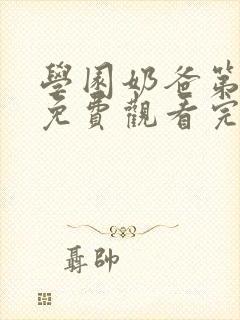 学园奶爸第一季免费观看完整版