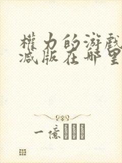 权力的游戏未删减版在哪里看