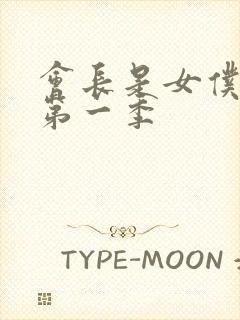 会长是女仆大人第一季