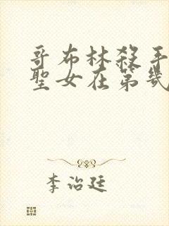 哥布林杀手剑之圣女在第几集