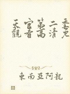 天官第二季在线观看高清免费