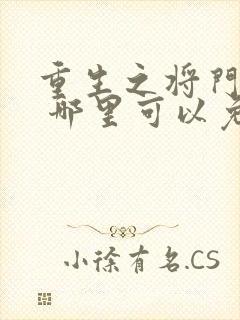 重生之将门毒后 哪里可以免费阅读