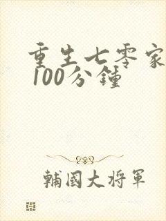 重生七零家属院 100分钟