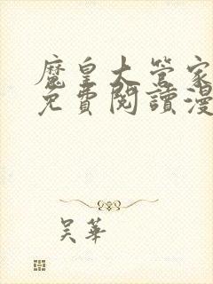 魔皇大管家漫画免费阅读漫画