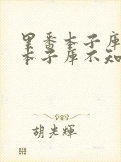 里番本子库全彩本子库不知火舞