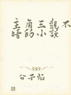 主角三观不正黑暗的小说