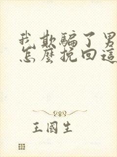 我欺骗了男朋友怎么挽回这段感情