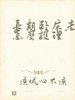 长期卧床老人要怎么护理