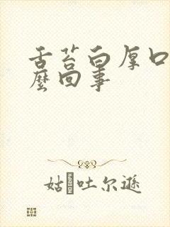 舌苔白厚口干怎么回事