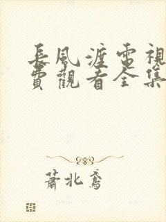 长风渡电视剧免费观看全集高清在线播放