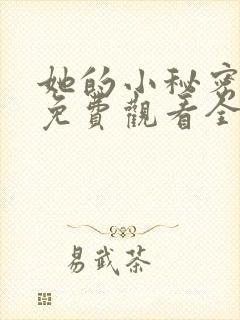 她的小秘密动漫免费观看全集高清