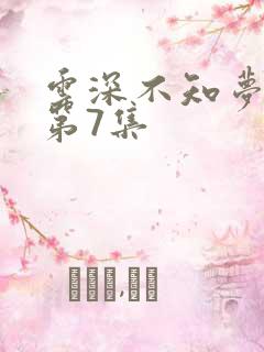 云深不知梦动漫第7集