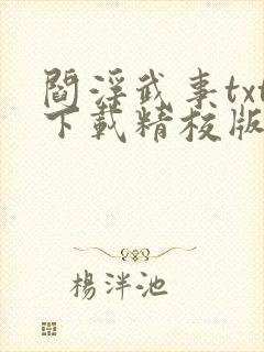 阎浮武事txt下载精校版