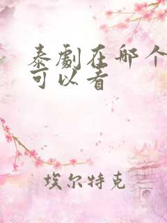 泰剧在哪个软件可以看