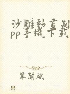 沙雕动画制作app手机下载