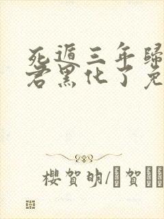 死遁三年归来暴君黑化了免费