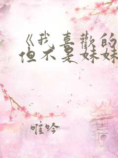 《我喜欢的妹妹但不是妹妹》动漫