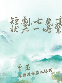 短剧,七岁高考状元一鸣惊人