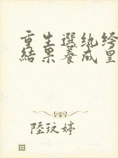 重生选纨绔当爹结果养成皇帝了短剧观看高清