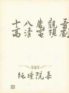 十八岁观看免费高清电视剧大全