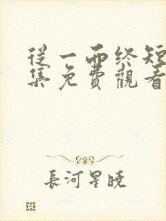 从一而终短剧全集免费观看完整版