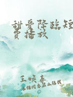 甜爱降临短剧免费播放