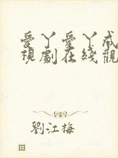 爱丫爱丫成全电视剧在线观看