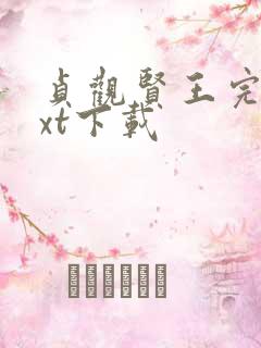 贞观贤王完整txt下载