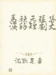 马秋元张集骏主演的短剧大全