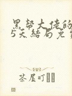 黑帮大佬的365天结局免费观第四部在线观看