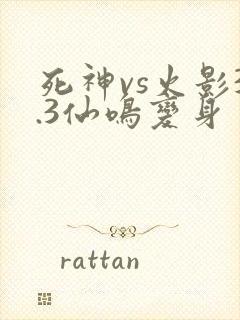 死神vs火影3.3仙鸣变身