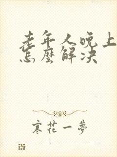 老年人晚上尿多怎么解决