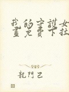 我的守护女友漫画免费下拉式古风