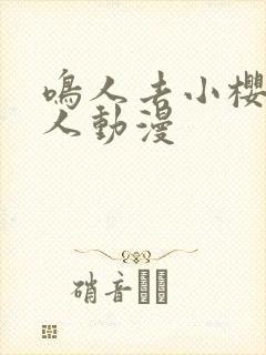 鸣人去小樱家同人动漫