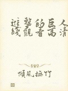 进击的巨人2在线观看高清