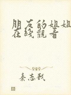 朋友的姐姐2 在线观看