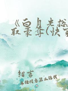 《白月光总被强取豪夺(快穿)》作者:西懵