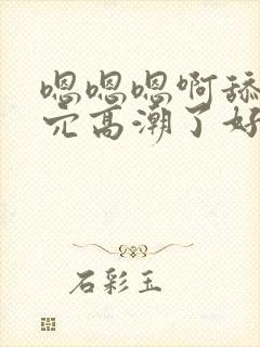 嗯嗯嗯啊舔吃逼穴高潮了好爽好刺激