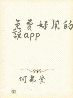 免费好用的看小说app