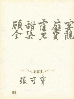 顾甜霍庭宴短剧全集免费观看