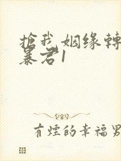 抢我姻缘转身嫁暴君1