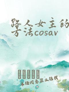 路人女主的养成方法cosav