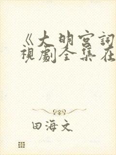 《大明宫词》电视剧全集在线观看免费