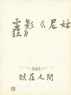 电影《尼姑也疯狂》