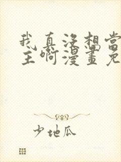 我真没想当救世主啊漫画免费阅读