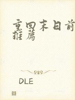 重回末日前小说推荐